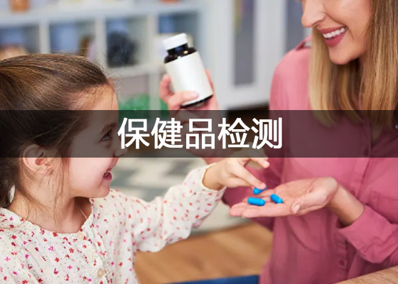 保健品質(zhì)量檢測(cè)、保健食品功效成分檢測(cè)儀器設(shè)備配置清單