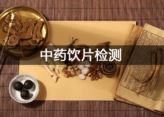 中藥飲片廠(chǎng)檢驗(yàn)檢測(cè)中心實(shí)驗(yàn)室儀器配置清單