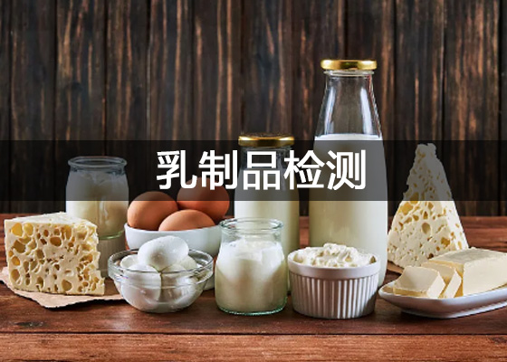 乳制品生產(chǎn)加工企業(yè)乳制品檢測主要用到的儀器